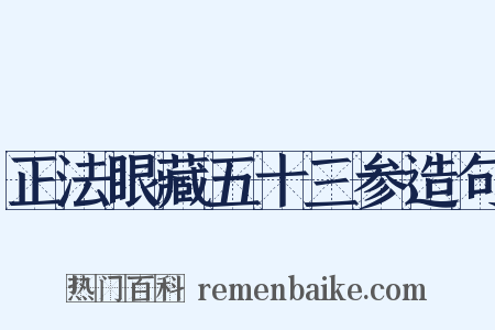 正法眼藏五十三参造句是什么意思的图片